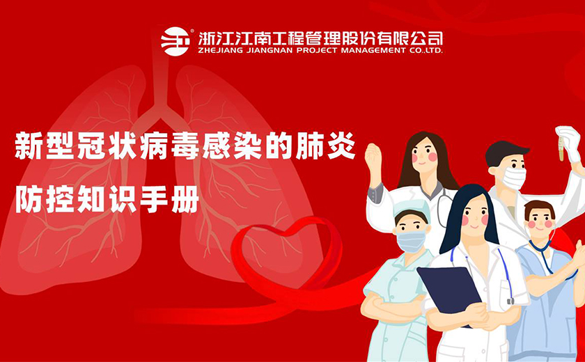 新型冠狀病毒感染的肺炎防控知識(shí)手冊