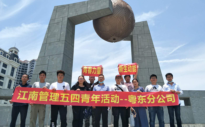 粵東分公司組織五四青年節(jié)室內(nèi)座談與戶外團(tuán)建活動(dòng)
