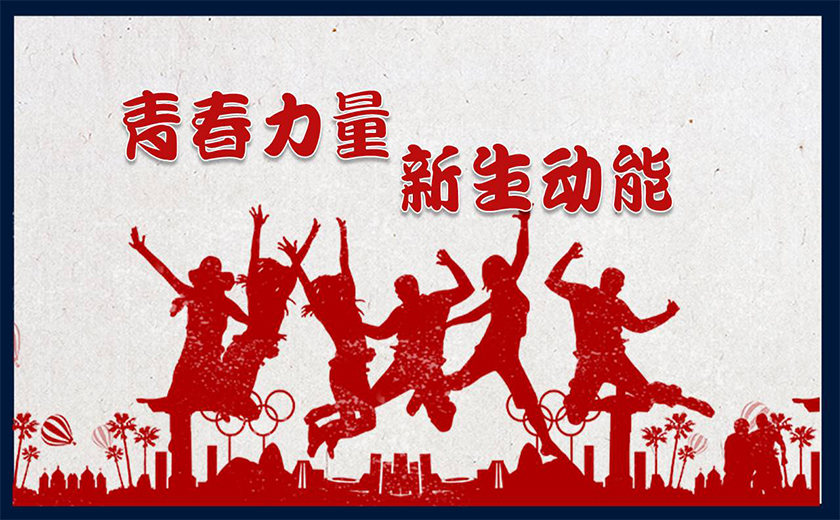 青春力量  新生動(dòng)能  共繪美好未來