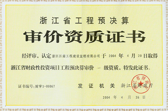 審價(jià)資質(zhì)證書