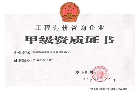 工程造價(jià)咨詢資質(zhì)證書