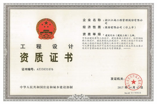 工程設(shè)計(jì)資質(zhì)證書