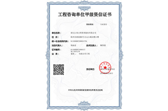工程咨詢單位甲級資信證書