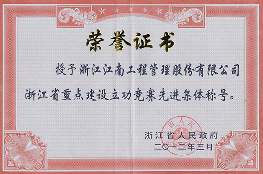 浙江省重點(diǎn)工程建設(shè)立功競(jìng)賽先進(jìn)集體