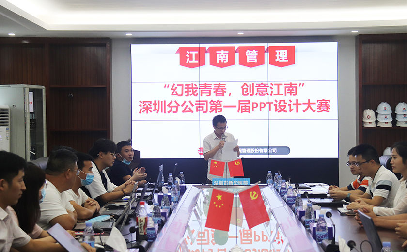 幻我青春，創(chuàng)意江南——江南管理深圳分公司第一屆PPT設(shè)計(jì)大賽成功舉辦