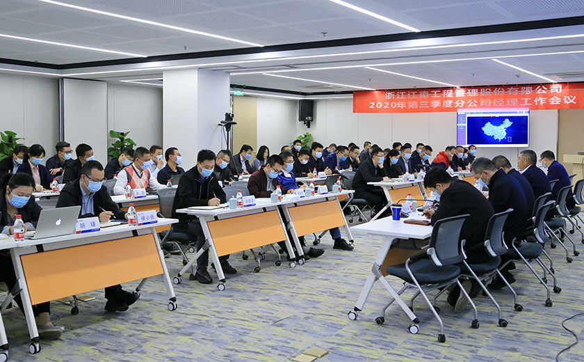 年末攻堅，決戰(zhàn)決勝：江南管理第三季度分公司總經(jīng)理工作會議全面部署年底沖刺工作計劃