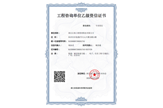 工程咨詢單位乙級(jí)資信證書