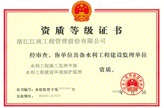 水利工程建設(shè)監(jiān)理資質(zhì)證書
