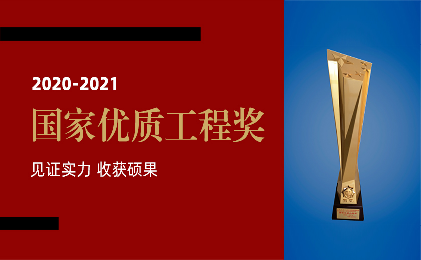 見證實(shí)力 收獲碩果：江南管理榮獲三項(xiàng)2020-2021年度國(guó)家優(yōu)質(zhì)工程金獎(jiǎng)