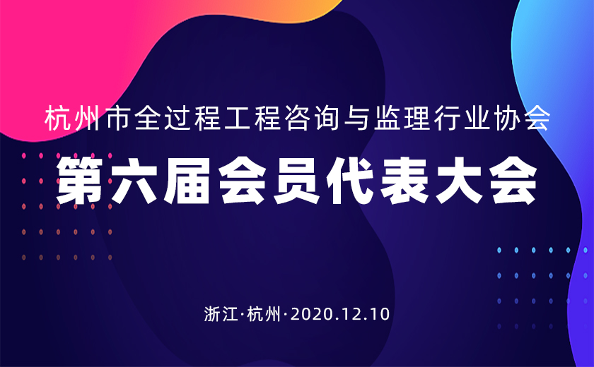 江南管理連任杭州市全過程工程咨詢與監(jiān)理行業(yè)協(xié)會(huì)會(huì)長(zhǎng)單位