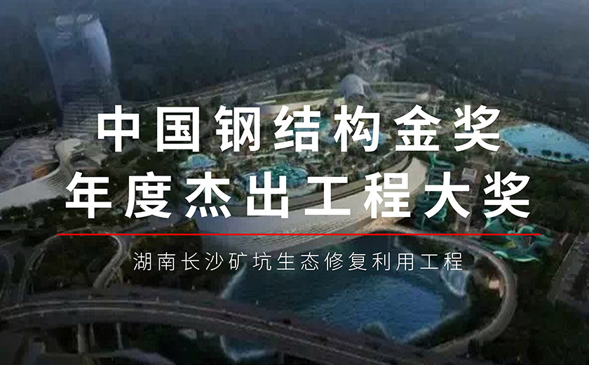 六年磨一劍，今朝再輝煌：江南管理長沙礦坑生態(tài)修復利用工程項目榮獲鋼結構金獎年度杰出工程大獎