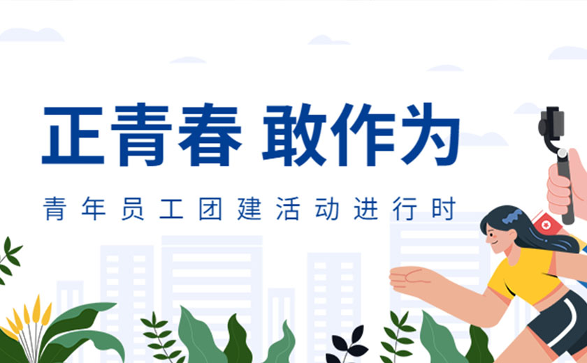 正青春，敢作為：江南管理開展精彩豐富的青年員工團(tuán)建活動(dòng)