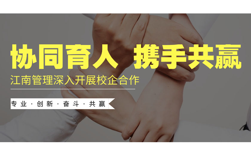 協(xié)同育人，攜手共贏：江南管理深入開展校企合作