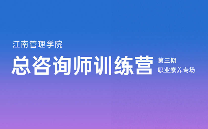 志存高遠(yuǎn)，求知樂學(xué)：第三期總咨詢師訓(xùn)練營職業(yè)素養(yǎng)專場培訓(xùn)圓滿落幕