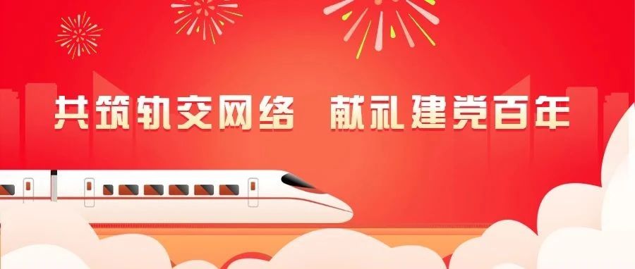 共筑軌交網(wǎng)絡(luò)，獻(xiàn)禮建黨百年：江南管理助力多條蘇浙閩軌交線路通車運(yùn)營(yíng)