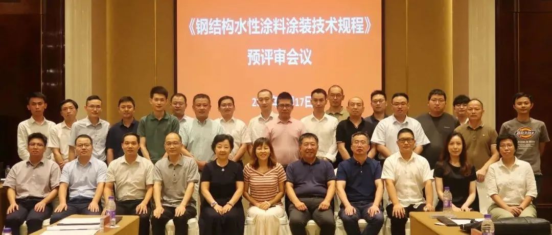 推進(jìn)涂裝標(biāo)準(zhǔn)，貫徹綠色發(fā)展：江南管理組織《鋼結(jié)構(gòu)水性涂料涂裝技術(shù)規(guī)程》預(yù)評審會議圓滿召開