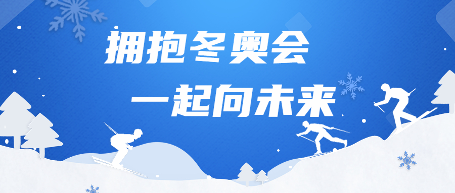 擁抱冬奧會，一起向未來：江南管理勝利完成冬奧場館建設(shè)任務(wù)