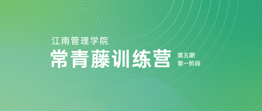 云上培訓(xùn)，持續(xù)賦能：江南管理學(xué)院第五期常青藤訓(xùn)練營(yíng)第一階段圓滿落幕