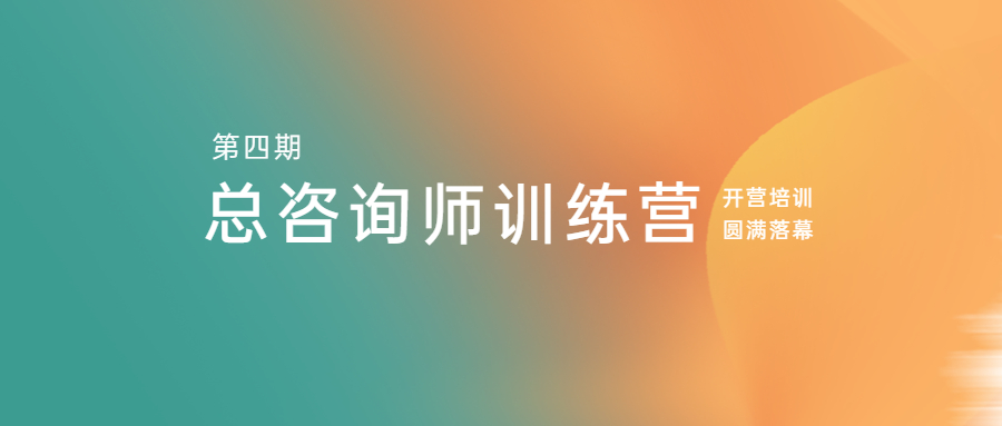 江南管理學(xué)院第四期總咨詢師訓(xùn)練營(yíng)開營(yíng)培訓(xùn)圓滿落幕