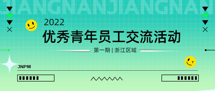 江南管理2022年第一期優(yōu)秀青年員工（浙江區(qū)域）交流活動(dòng)圓滿舉行