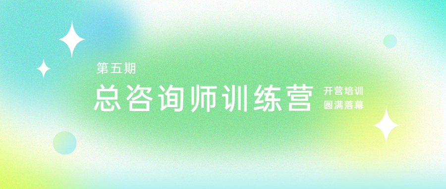 腳踏實地，志在千里：江南管理學院第五期總咨詢師訓練營開營培訓圓滿落幕