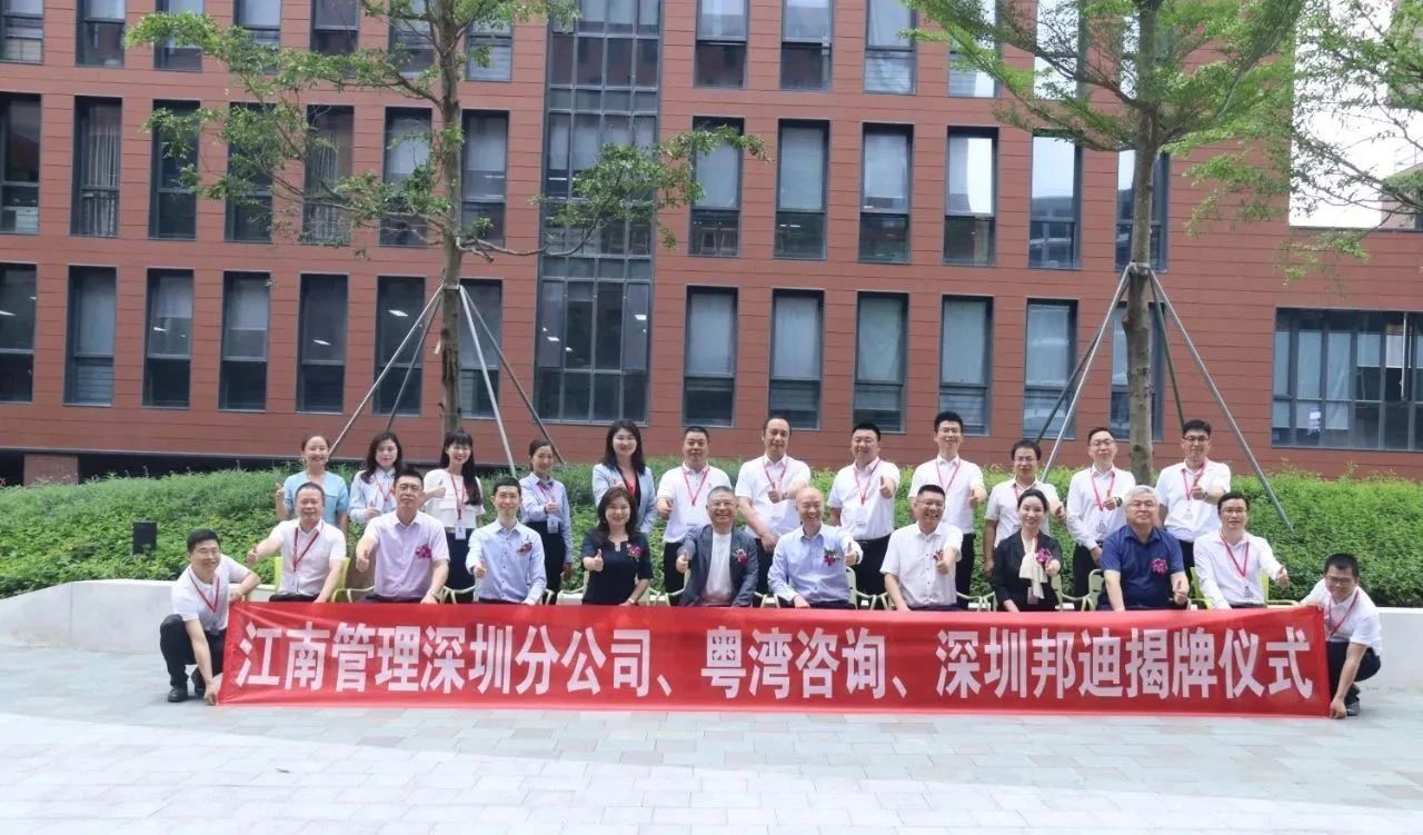 新起點、新征程、新跨越：江南管理深圳分公司、深圳邦迪、粵灣咨詢喜遷新址揭牌儀式圓滿舉行