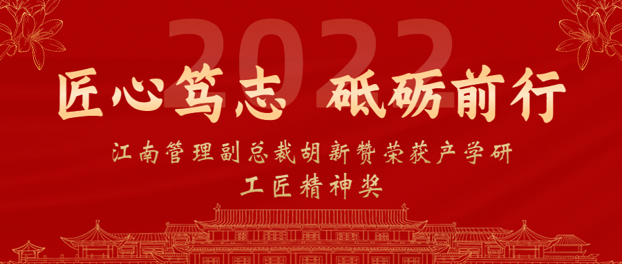 匠心篤志，砥礪前行：江南管理副總裁胡新贊榮獲2022年產(chǎn)學(xué)研工匠精神獎