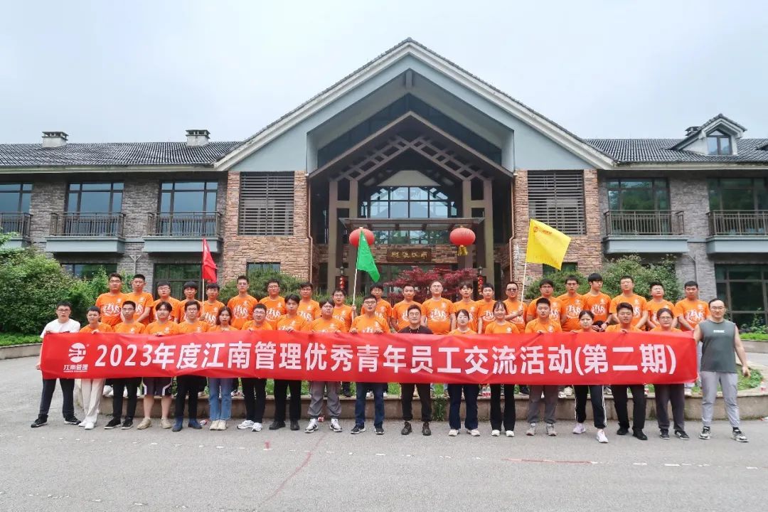 青春攜手，團聚未來：2023年度江南管理優(yōu)秀青年員工交流活動圓滿舉辦（第二期）