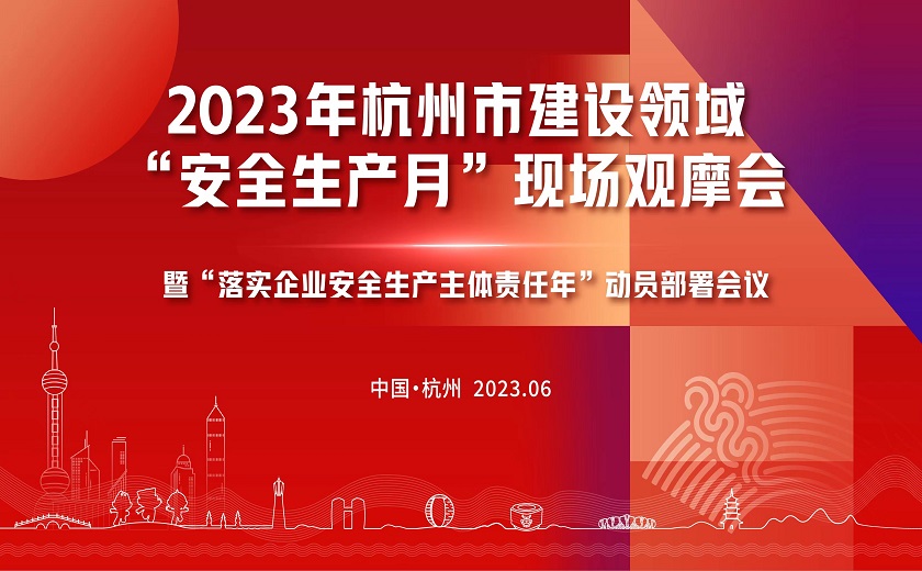 西湖大學(xué)三期項(xiàng)目隆重召開2023年杭州市建設(shè)領(lǐng)域“安全生產(chǎn)月”現(xiàn)場觀摩會暨“落實(shí)企業(yè)安全生產(chǎn)主體責(zé)任年”動員部署會議