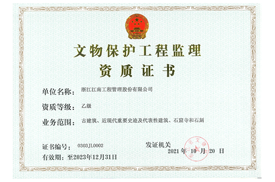 文物保護(hù)工程監(jiān)理乙級證書