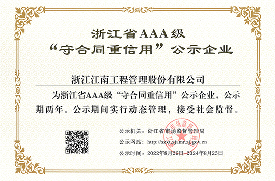 2022年浙江省AAA級“守合同重信用”企業(yè)