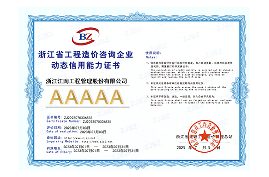2023年浙江省工程造價咨詢企業(yè)AAAAA級動態(tài)信用能力證書