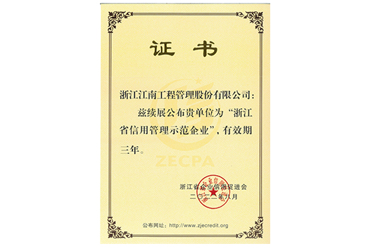 2022年浙江省信用管理示范企業(yè)
