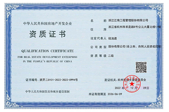中華人民共和國房地產(chǎn)開發(fā)企業(yè)資質(zhì)證書