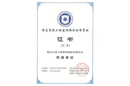 信息系統(tǒng)工程監(jiān)理證書