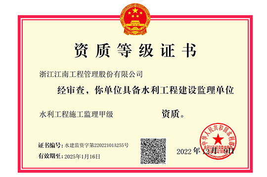 水利工程施工監(jiān)理甲級證書