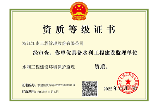 水利工程建設(shè)環(huán)境保護(hù)監(jiān)理證書