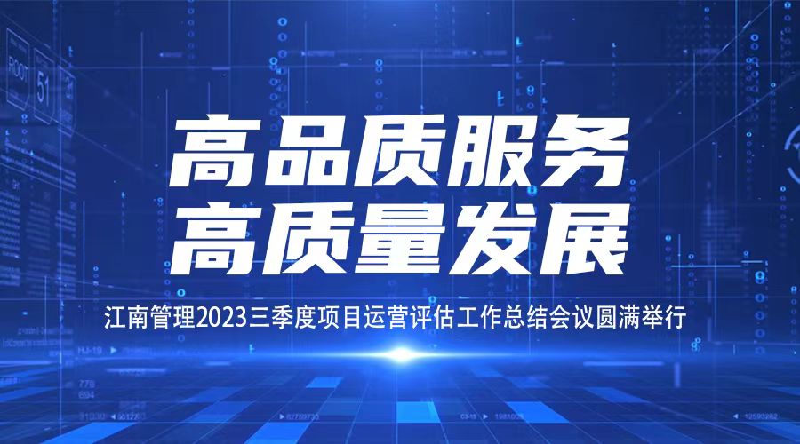 高品質服務，高質量發(fā)展丨江南管理三季度項目運營評估工作總結會議圓滿舉行