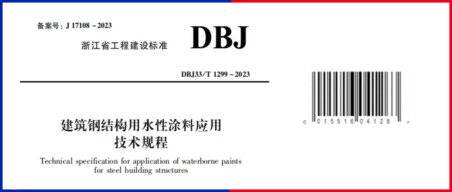  重磅！江南管理主編的《建筑鋼結構用水性涂料應用技術規(guī)程》12月1日起施行