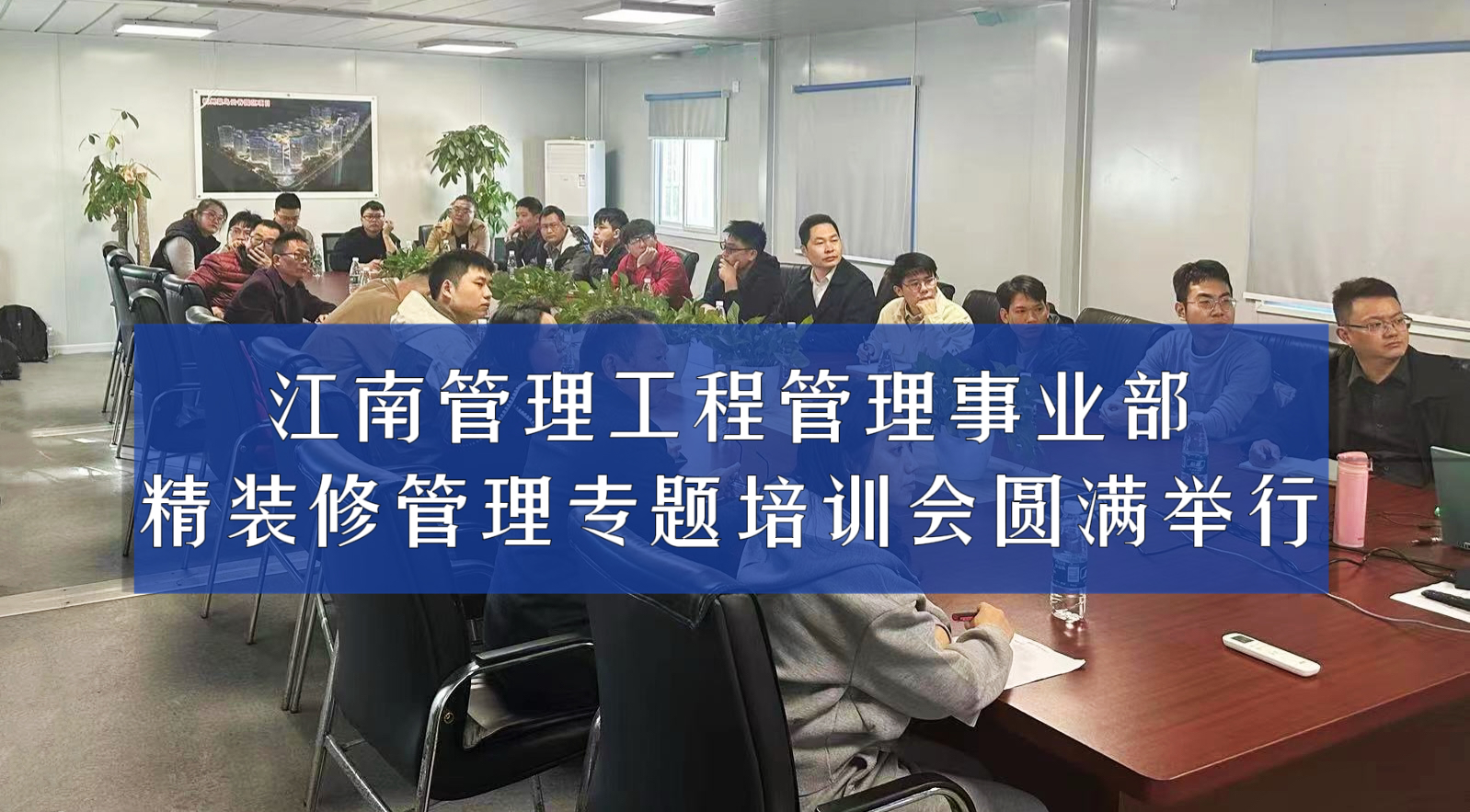 聚焦專業(yè) 錘煉匠心丨江南管理工程管理事業(yè)部精裝修管理專題培訓會圓滿舉行