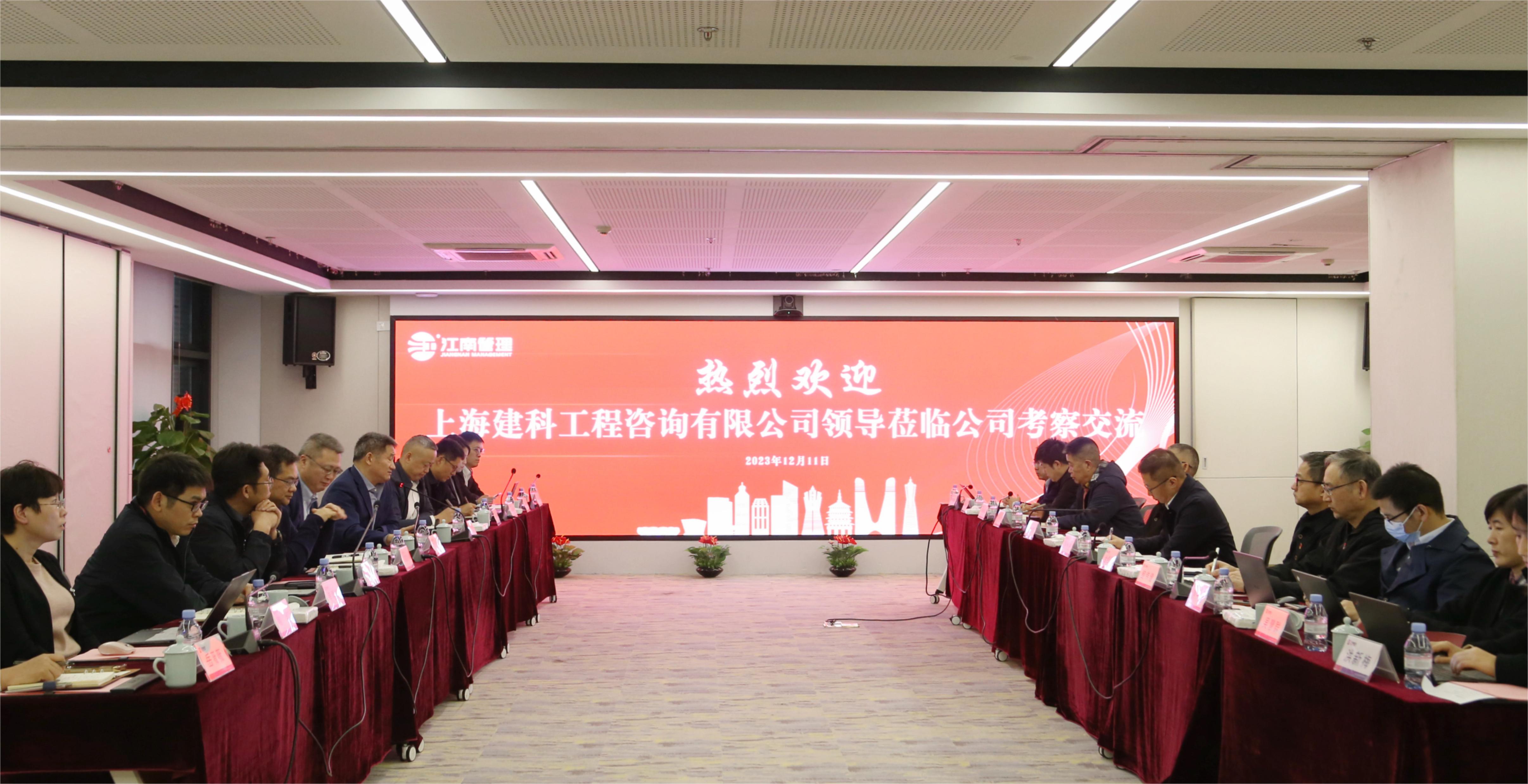 共促高質(zhì)量，共謀新篇章丨上海建科咨詢蒞臨江南管理座談交流