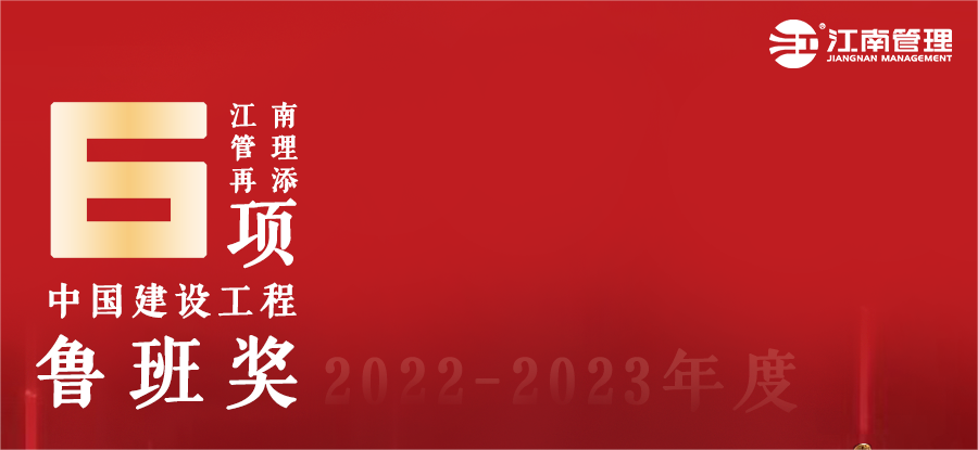 江南管理再添六座魯班獎！