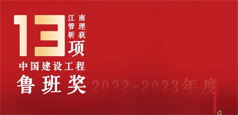 13座魯班獎，江南管理2022-2023魯班獎項目巡禮