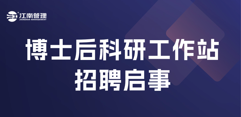 江南管理博士后科研工作站招聘來襲！