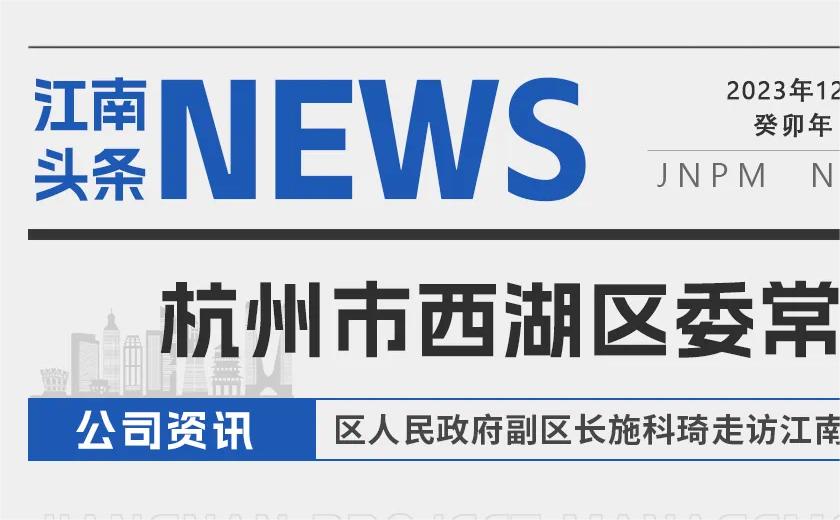 江南頭條丨杭州市西湖區(qū)委常委、區(qū)人民政府副區(qū)長施科琦走訪江南管理