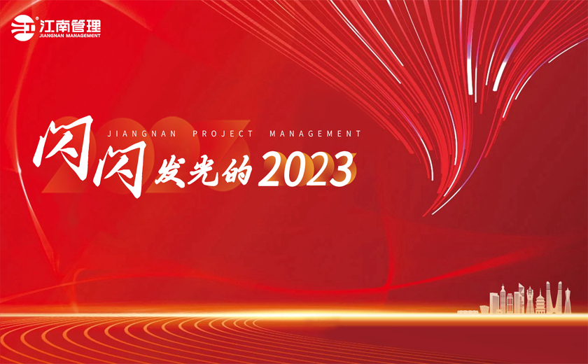 閃閃發(fā)光的2023丨⑥8個(gè)流行熱詞看江南！
