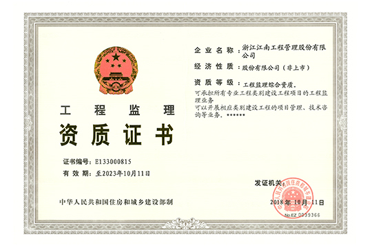 工程監(jiān)理綜合資質(zhì)
