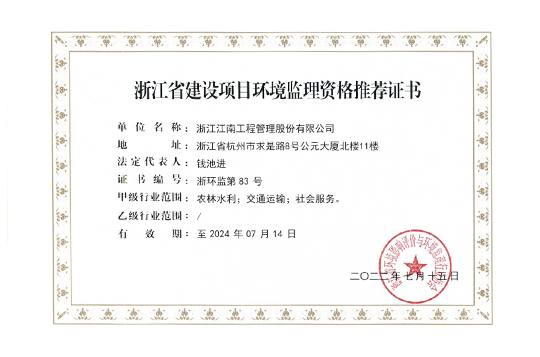 浙江省建設(shè)項(xiàng)目環(huán)境監(jiān)理資格推薦
