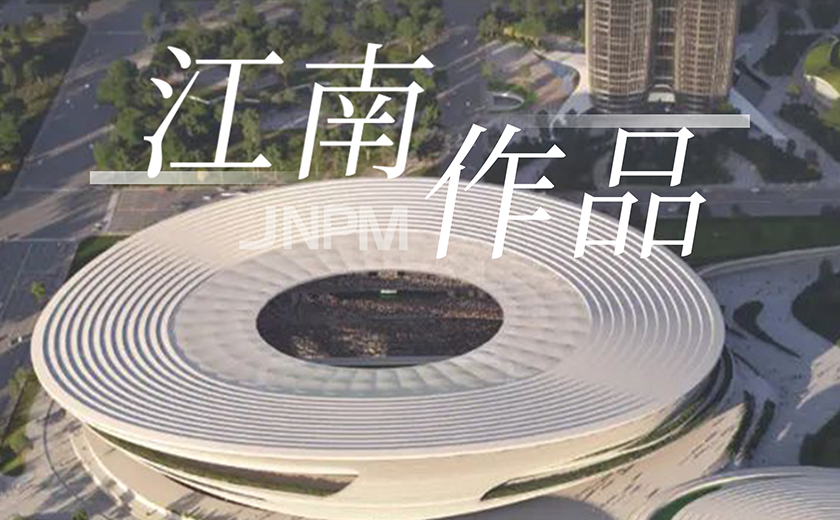 江南作品丨聚焦客戶 創(chuàng)造價值 引領(lǐng)發(fā)展