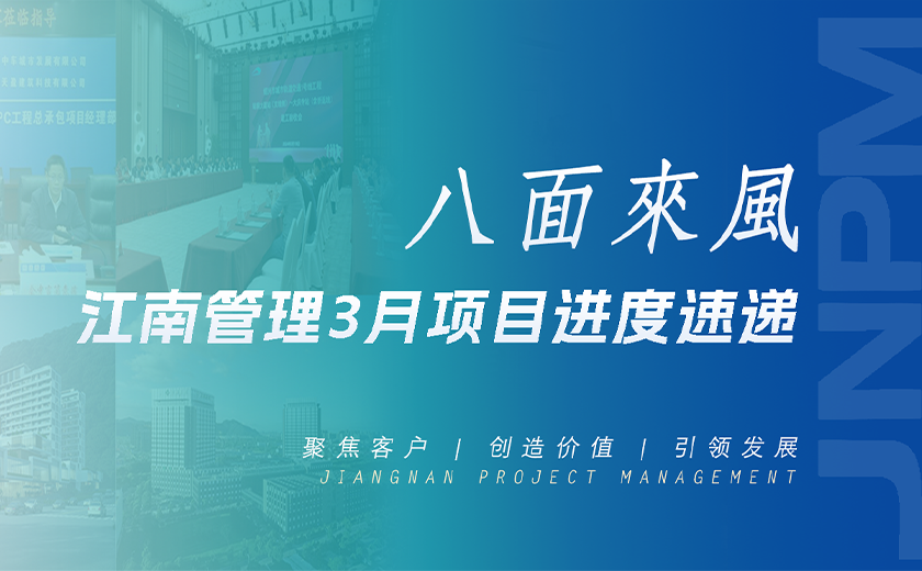 八面來風丨江南管理3月項目進度速遞